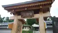 正福院の山門・神門
