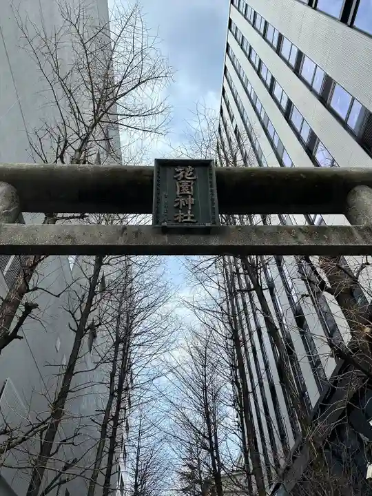 花園神社の鳥居