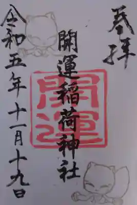 開運稲荷神社の御朱印