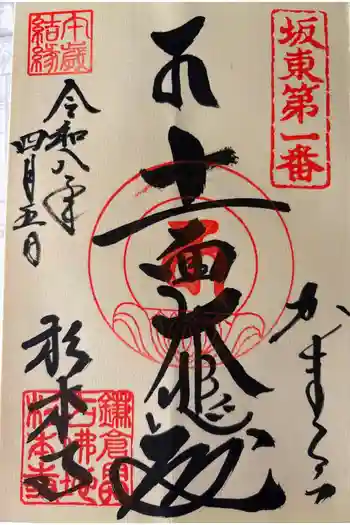 杉本寺の御朱印 2026年04月