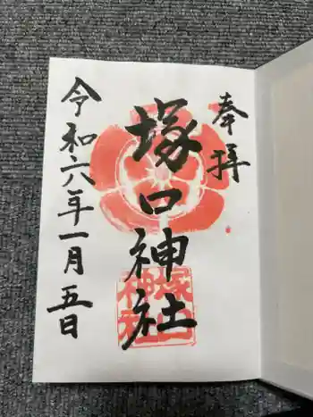 塚口神社の御朱印 2024年01月