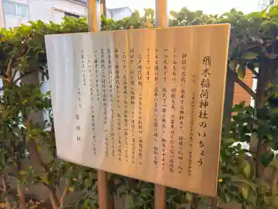 飛木稲荷神社(東京都)