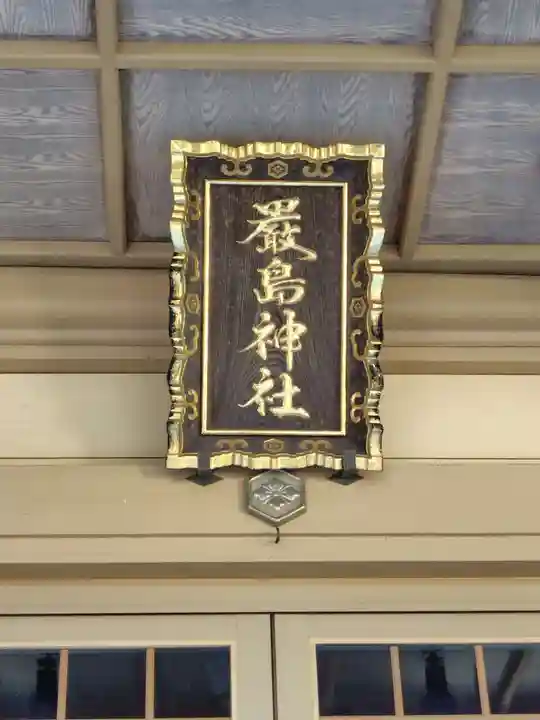 厳島神社(北海道)