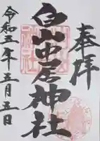 白山中居神社(岐阜県)