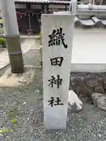 織田神社(兵庫県)