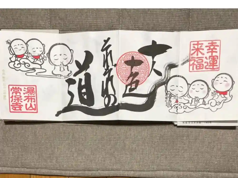 常保寺の御朱印