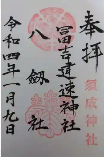 冨吉建速神社・八劔社(須成神社)の御朱印 2022年01月