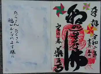大乗院薬王寺の御朱印 2020年12月