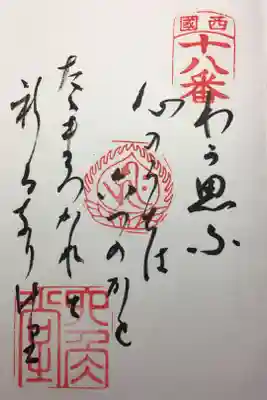 西国三十三所 第十八番
草創千三百年
御詠歌