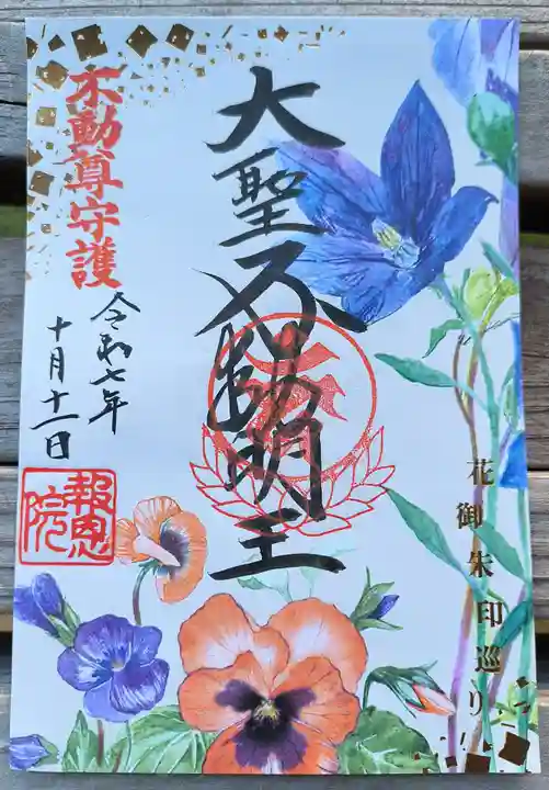 高津山 報恩院の御朱印