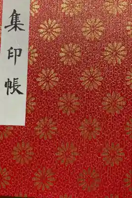 初めての御朱印帳