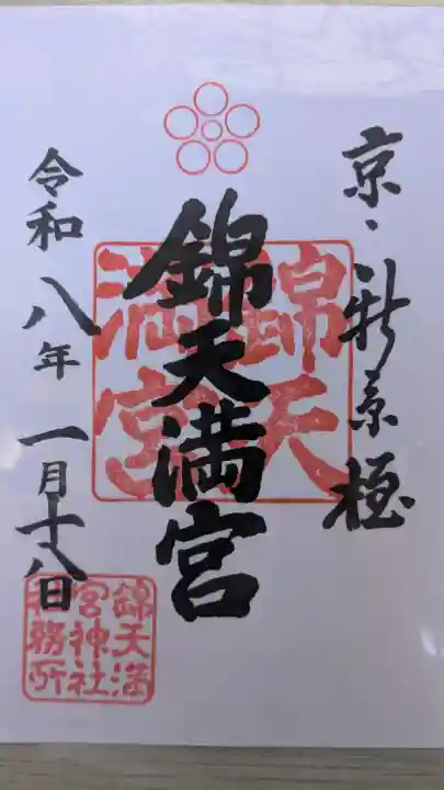 錦天満宮の御朱印