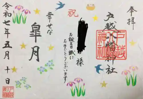 戸越八幡神社の御朱印