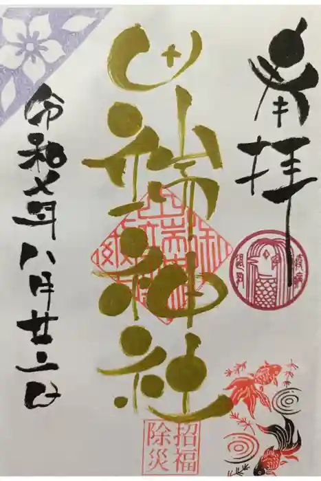 田端神社の御朱印