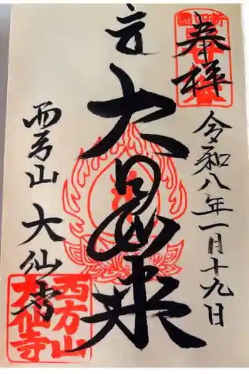 大仙寺の御朱印 2026年01月