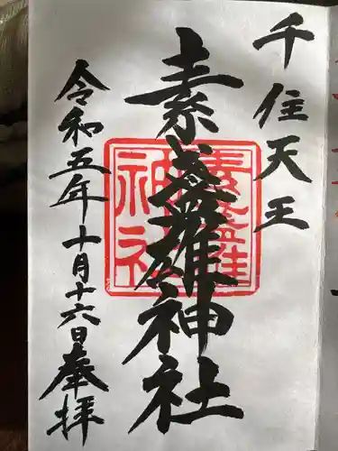 素盞雄神社の御朱印