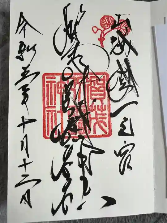 賀茂別雷神社(上賀茂神社)(京都府)