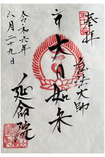 延命院の御朱印 2024年06月