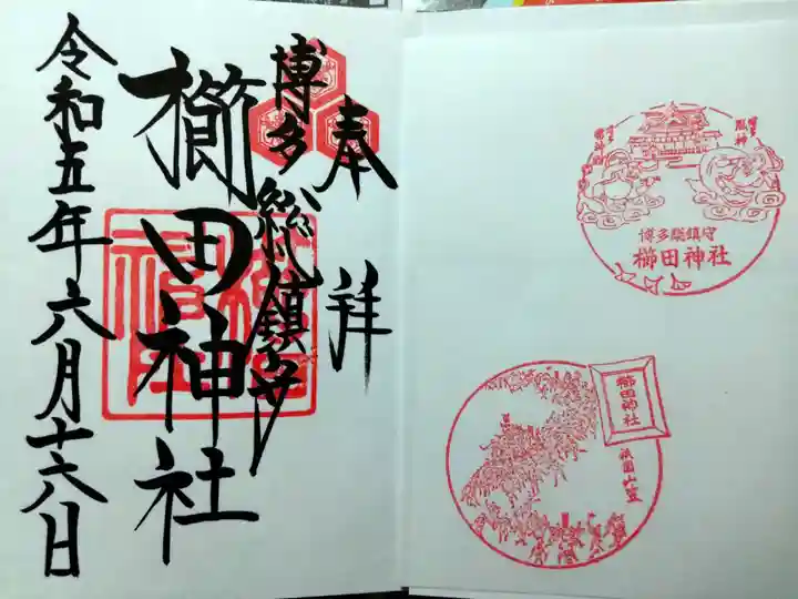 櫛田神社の御朱印