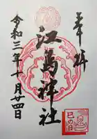 江島神社の御朱印