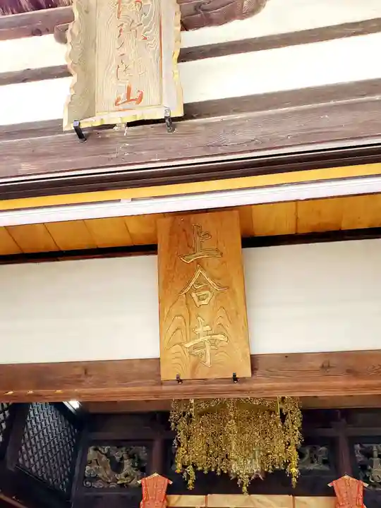 上合寺(福島県)