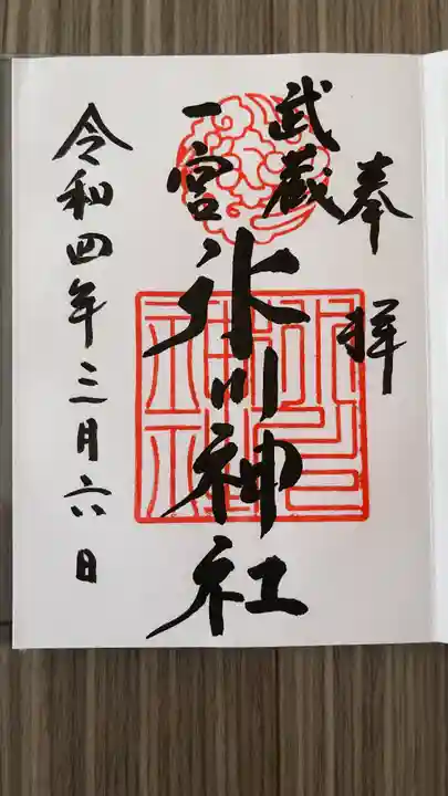 武蔵一宮氷川神社の御朱印