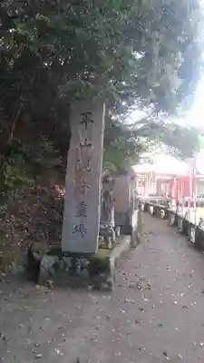 平山観音院(福岡県)