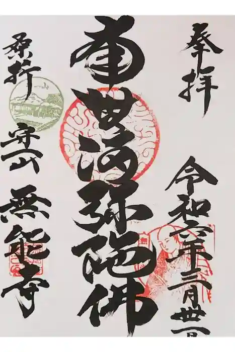 無能寺の御朱印