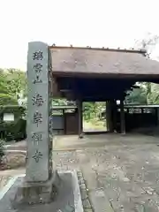 海岸寺(東京都)