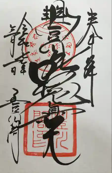 豊川閣　妙厳寺の御朱印
