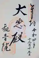 観音院の御朱印