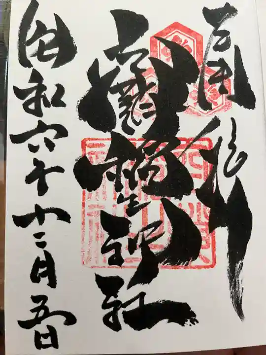 空鞘稲生神社(広島県)