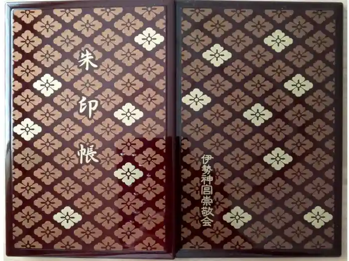 伊勢神宮内宮（皇大神宮）の御朱印帳