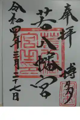 御朱印を頂きました。書き置きでした。