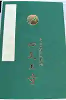 四天王寺の御朱印帳
