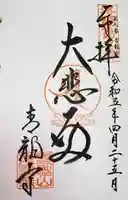 青龍寺の御朱印