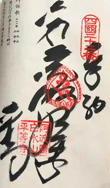 平等寺の御朱印