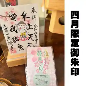 光明寺の御朱印(2024年04月09日(火) 07時06分42秒投稿)