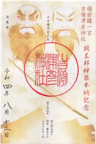 吉備津彦神社の御朱印