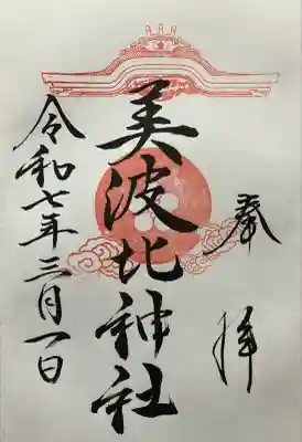 令和七年 直書きして頂きました。
大鳥大社にて記帳して頂きました。