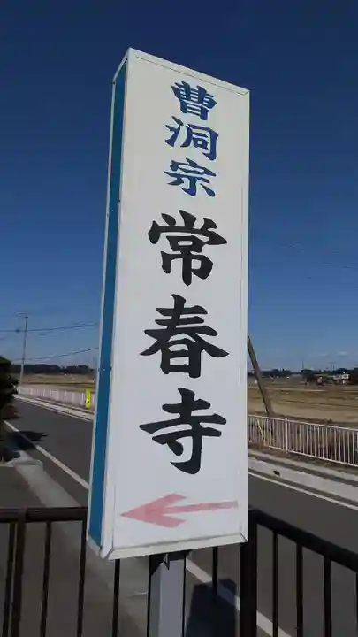 常春寺のその他建物