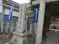 阿倍王子神社(大阪府)