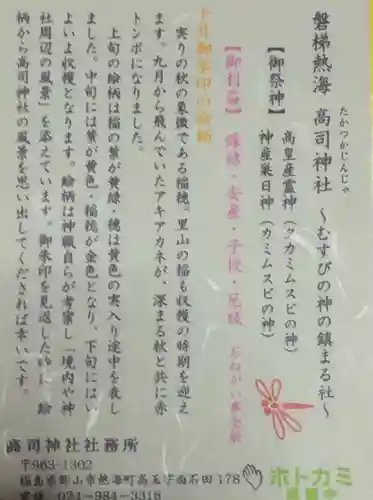 高司神社〜むすびの神の鎮まる社〜の授与品その他