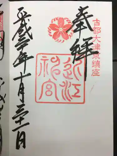 近江神宮の御朱印