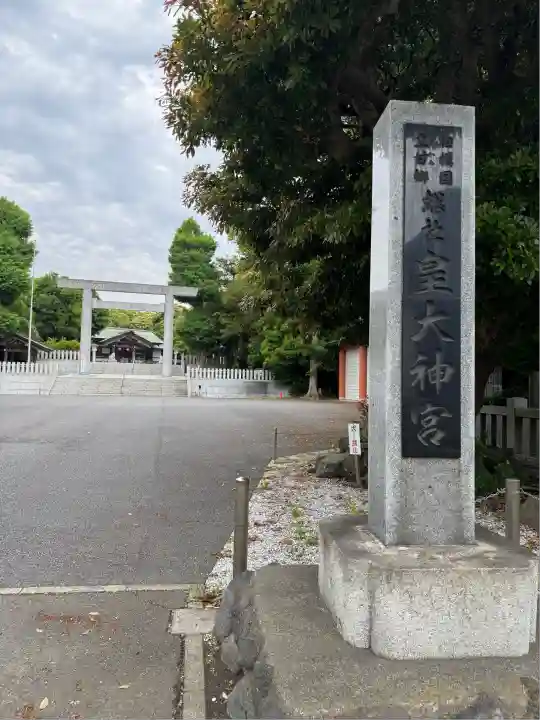 皇大神宮(烏森神社)(神奈川県)
