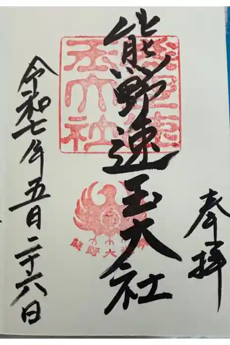 熊野速玉大社の御朱印