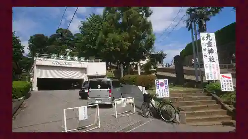 九重神社(埼玉県)