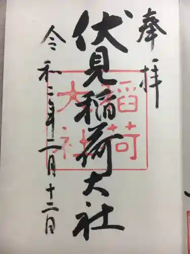 伏見稲荷大社の御朱印