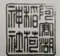阿寒湖稲荷神社の御朱印
