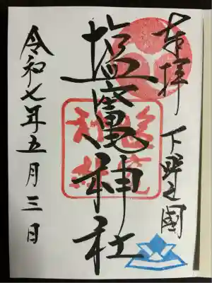 塩竈神社(栃木県)